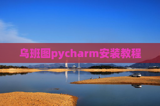 乌班图pycharm安装教程 乌班图pycharm安装教程